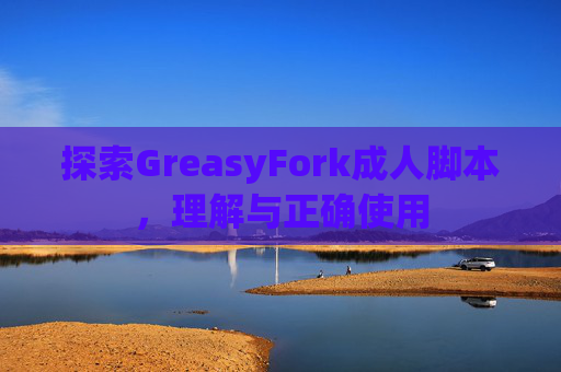 探索GreasyFork成人脚本，理解与正确使用